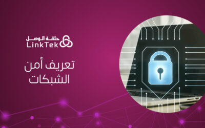 تعريف أمن الشبكات في بيئات العمل السحابية