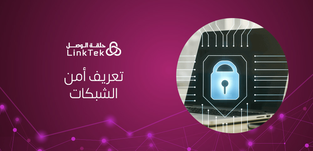 تعريف أمن الشبكات في بيئات العمل السحابية