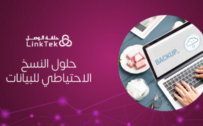 حلول النسخ الاحتياطي للبيانات؟ دليلك الكامل لحماية معلوماتك