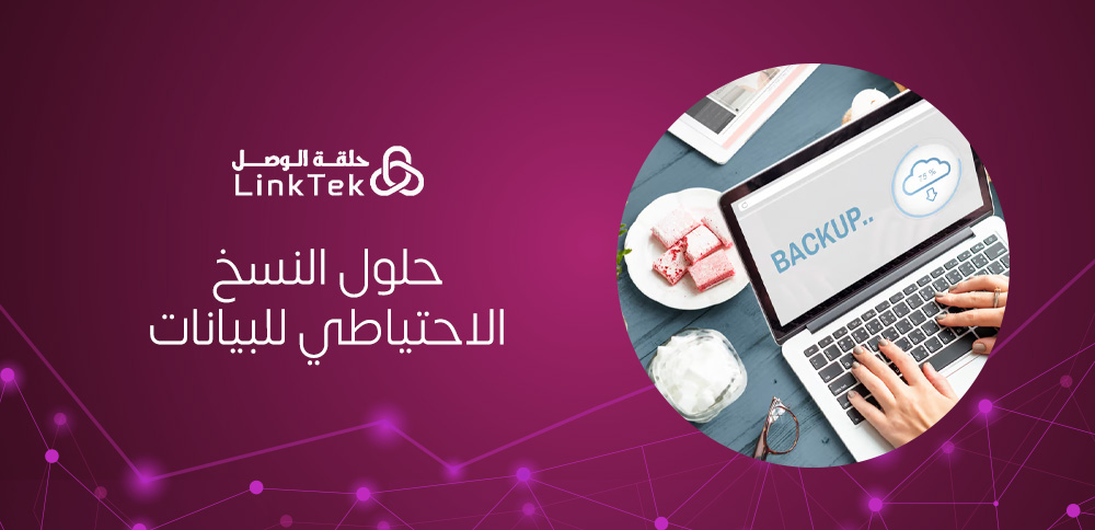 حلول النسخ الاحتياطي للبيانات؟ دليلك الكامل لحماية معلوماتك