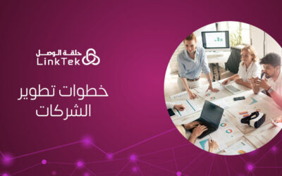 كيف تساعد تقنية المعلومات في خطوات تطوير الشركات؟