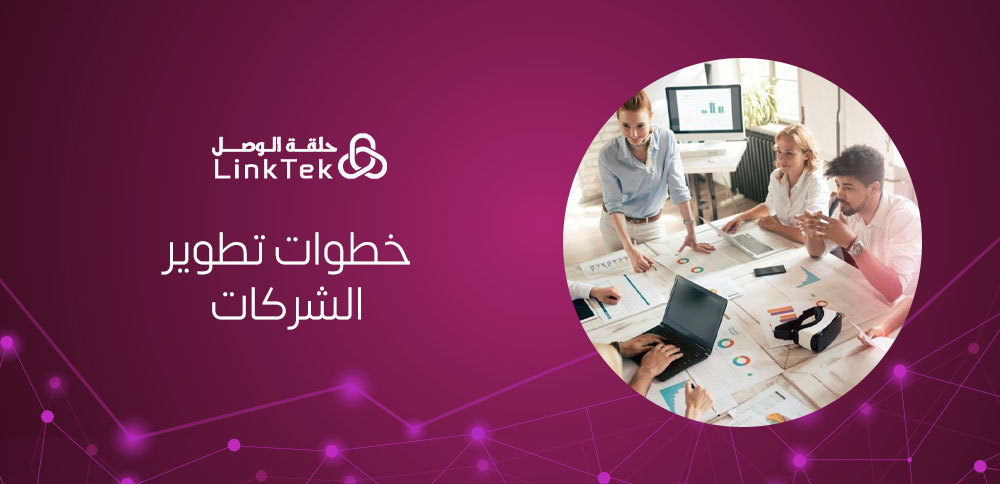 كيف تساعد تقنية المعلومات في خطوات تطوير الشركات؟