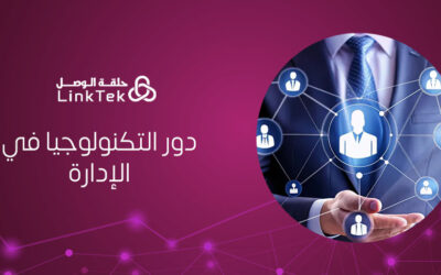 كيف يؤثر دور التكنولوجيا في الإدارة وتزيد الدقة؟