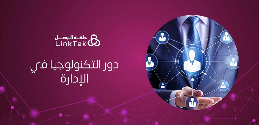 كيف يؤثر دور التكنولوجيا في الإدارة وتزيد الدقة؟