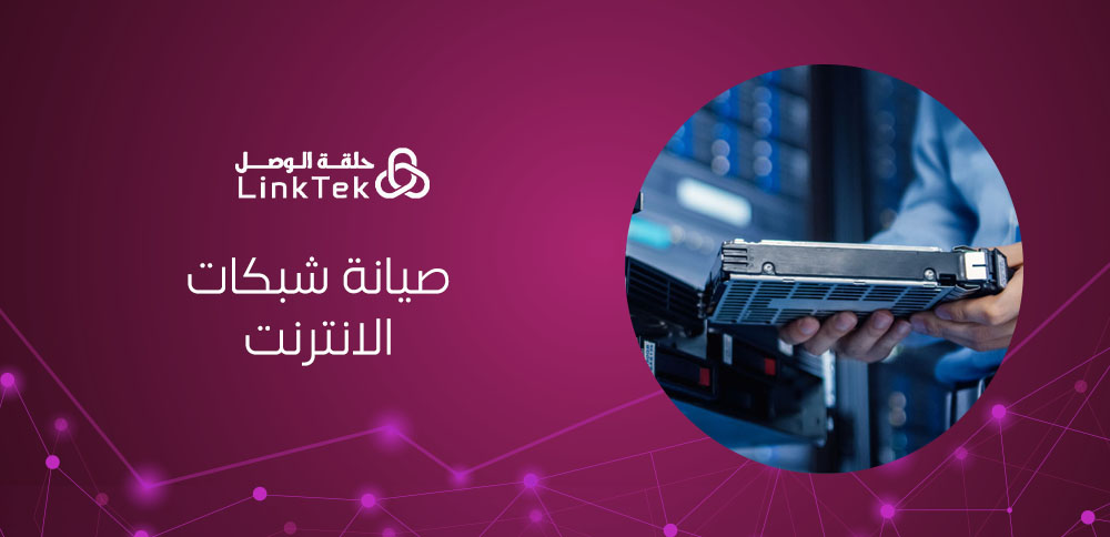 أساسيات صيانة شبكات الانترنت في المنازل والمكاتب