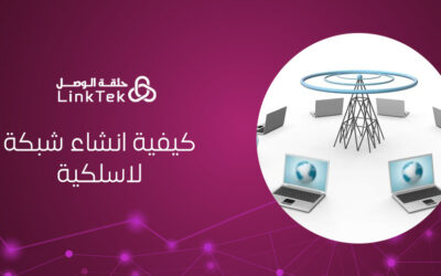 كيفية انشاء شبكة محلية لاسلكية و أفضل الحلول للمؤسسات