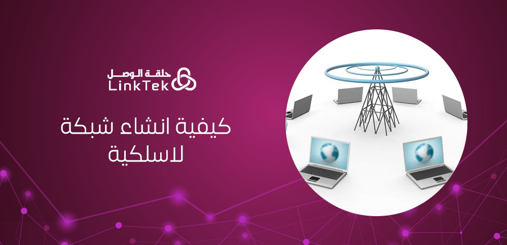 كيفية انشاء شبكة محلية لاسلكية و أفضل الحلول للمؤسسات
