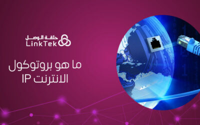 ما هو بروتوكول الانترنت IP كيف يعمل ولماذا هو مهم في الشبكات؟