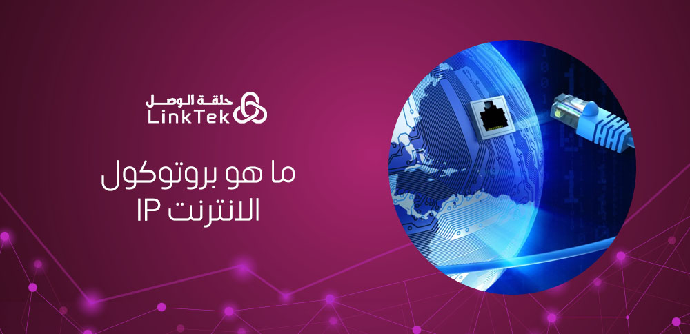 ما هو بروتوكول الانترنت IP كيف يعمل ولماذا هو مهم في الشبكات؟