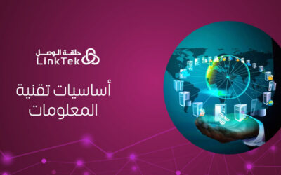 أساسيات تقنية المعلومات و التحول الرقمي في الشركات