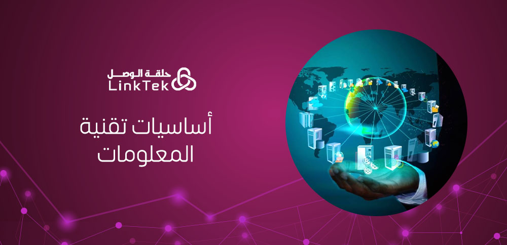 أساسيات تقنية المعلومات و التحول الرقمي في الشركات