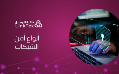 أنواع أمن الشبكات دليلك لفهم أساسيات الحماية الرقمية