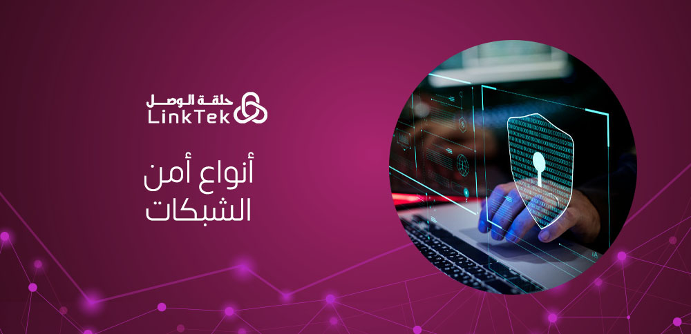 أنواع أمن الشبكات دليلك لفهم أساسيات الحماية الرقمية