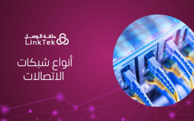تعرف على أهم أنواع شبكات الاتصالات واستخداماتها