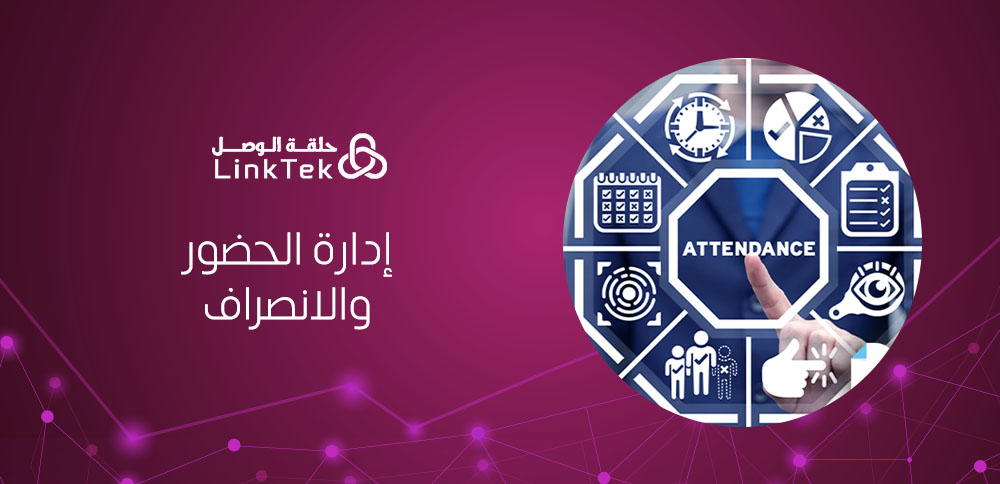 أفضل حلول إدارة الحضور والانصراف باستخدام أجهزة البصمة ZKT  وربطها عبر الفروع مع مؤسسة حلقة الوصل