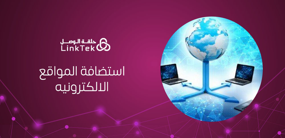 كيف تعمل خدمات استضافة المواقع الالكترونية؟