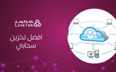 ما هو أفضل تخزين سحابي يناسب احتياجاتك؟