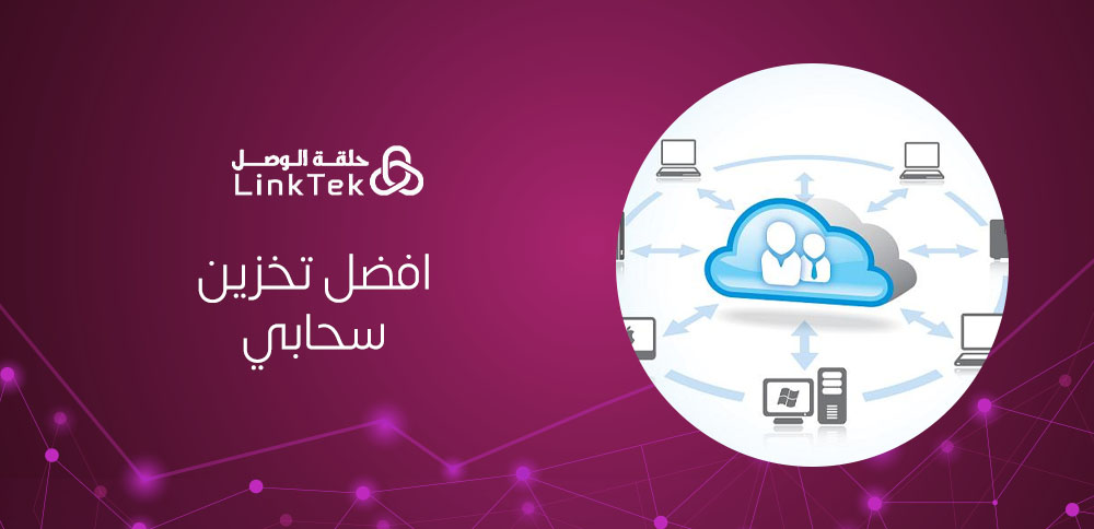 ما هو أفضل تخزين سحابي يناسب احتياجاتك؟