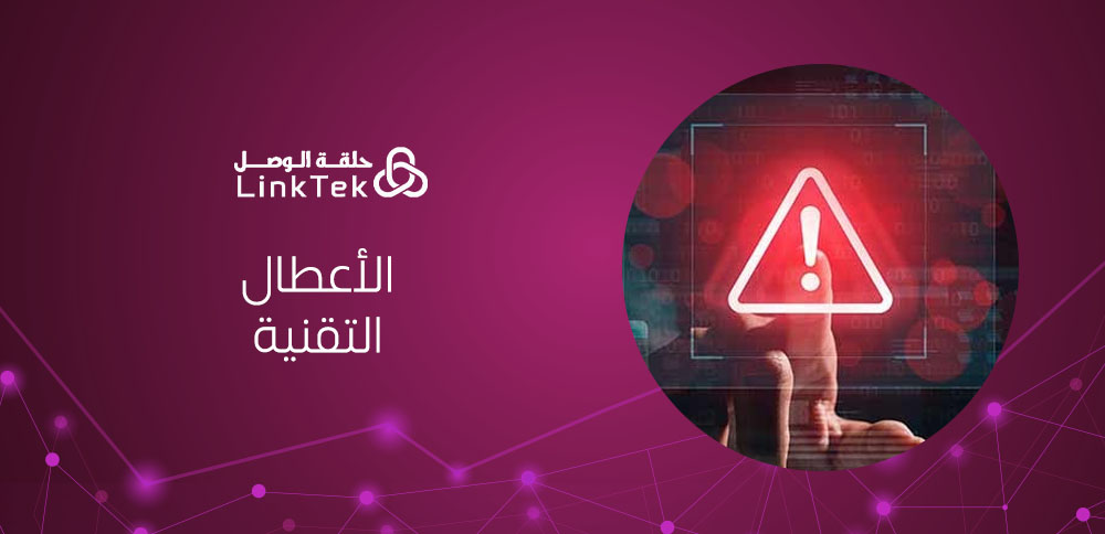 ما هي الأعطال التقنية الشائعة وكيف تؤثر على العمل؟