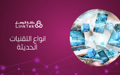 أنواع التقنيات الحديثة التي تُحدث فرقًا في أداء الشركات