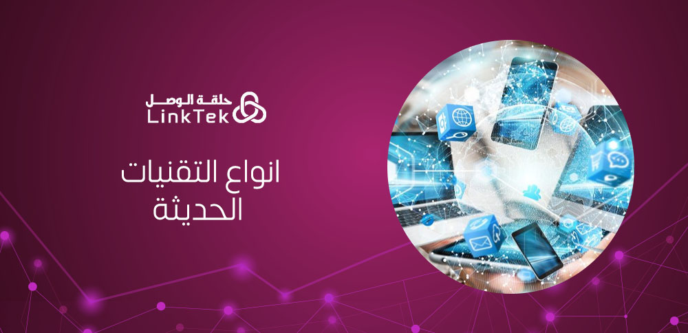 أنواع التقنيات الحديثة التي تُحدث فرقًا في أداء الشركات