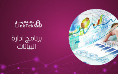 فوائد استخدام برامج ادارة البيانات للشركات والمؤسسات