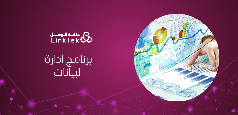 فوائد استخدام برامج ادارة البيانات للشركات والمؤسسات