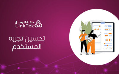 خدمة تحسين تجربة المستخدم الناجحة وكيف تؤثر