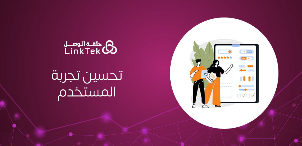 خدمة تحسين تجربة المستخدم الناجحة وكيف تؤثر