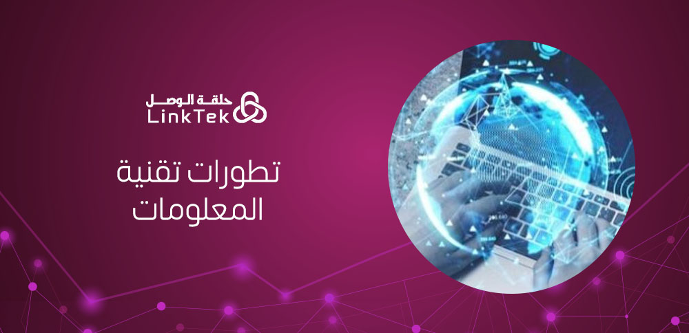 كيف أثرت تطورات تقنية المعلومات على بيئة الأعمال؟