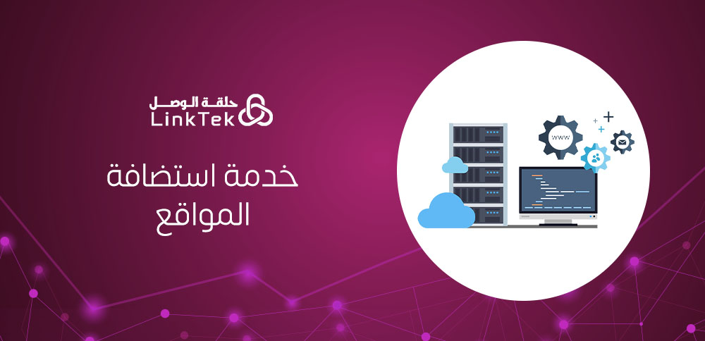 خدمة استضافة المواقع للشركات الناشئة مع حلقة الوصل
