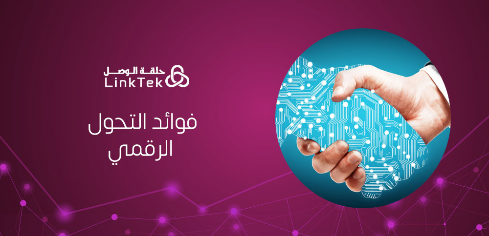 فوائد التحول الرقمي في عصر التكنولوجيا المتسارعة