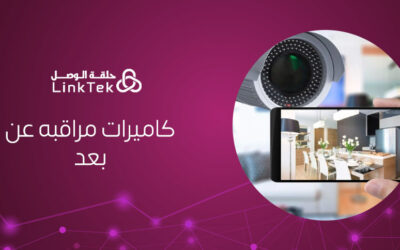 مميزات كاميرات المراقبة عن بعد ولماذا تحتاجها