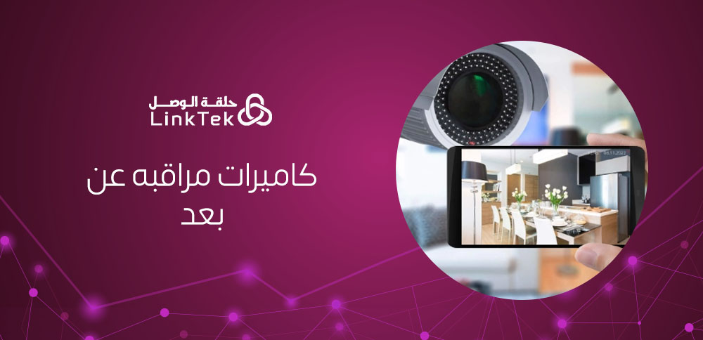 مميزات كاميرات المراقبة عن بعد ولماذا تحتاجها