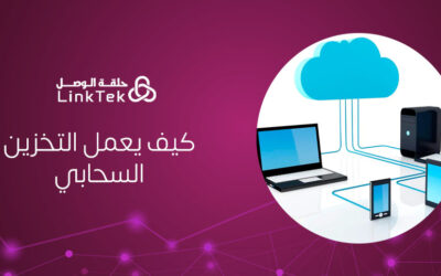 كيف يعمل التخزين السحابي وكيف يُخزن بياناتك