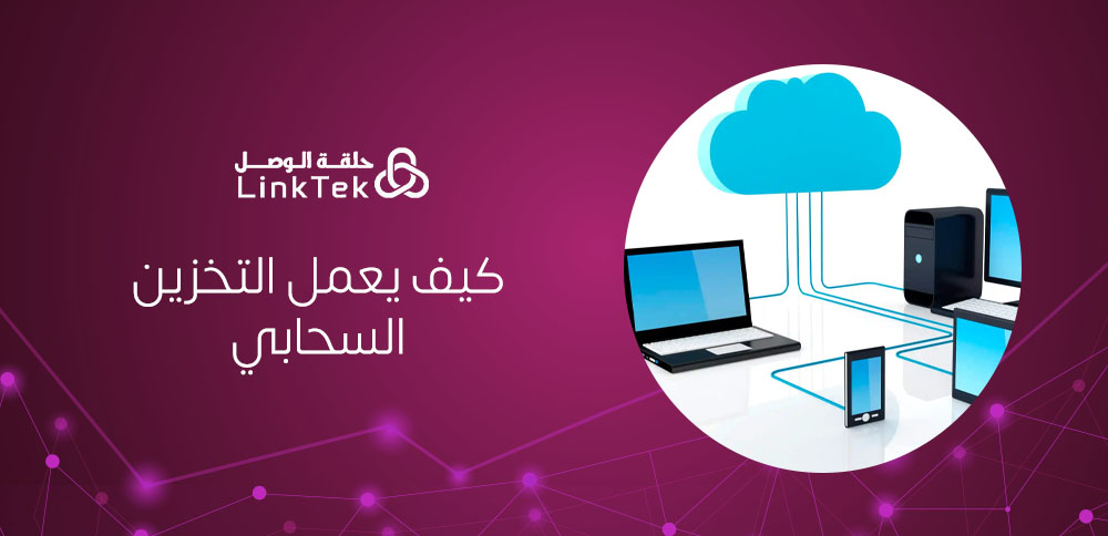 كيف يعمل التخزين السحابي وكيف يُخزن بياناتك