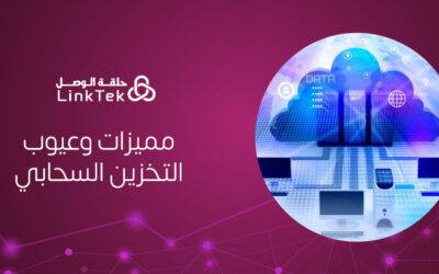مميزات وعيوب التخزين السحابي هل هو الخيار المناسب لك؟