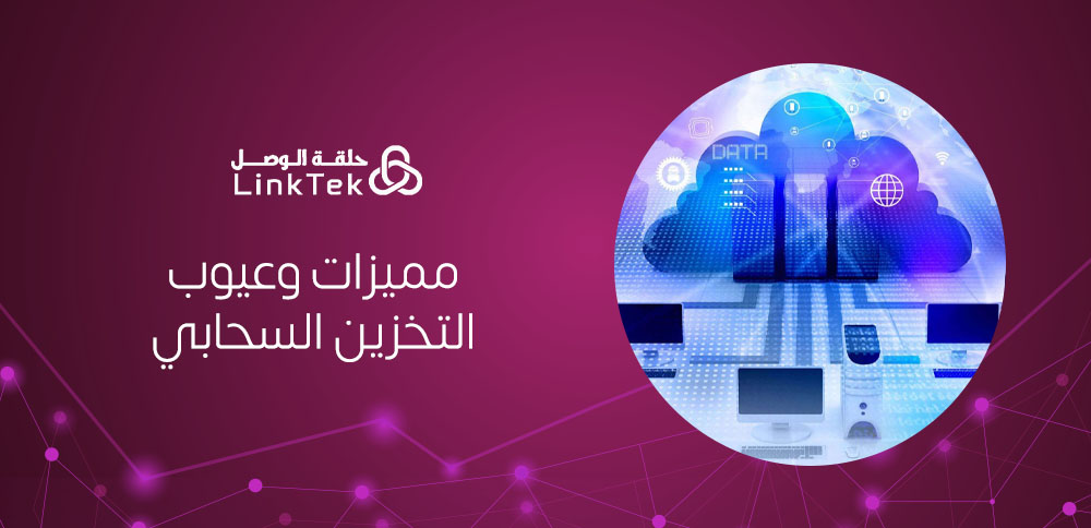 مميزات وعيوب التخزين السحابي هل هو الخيار المناسب لك؟