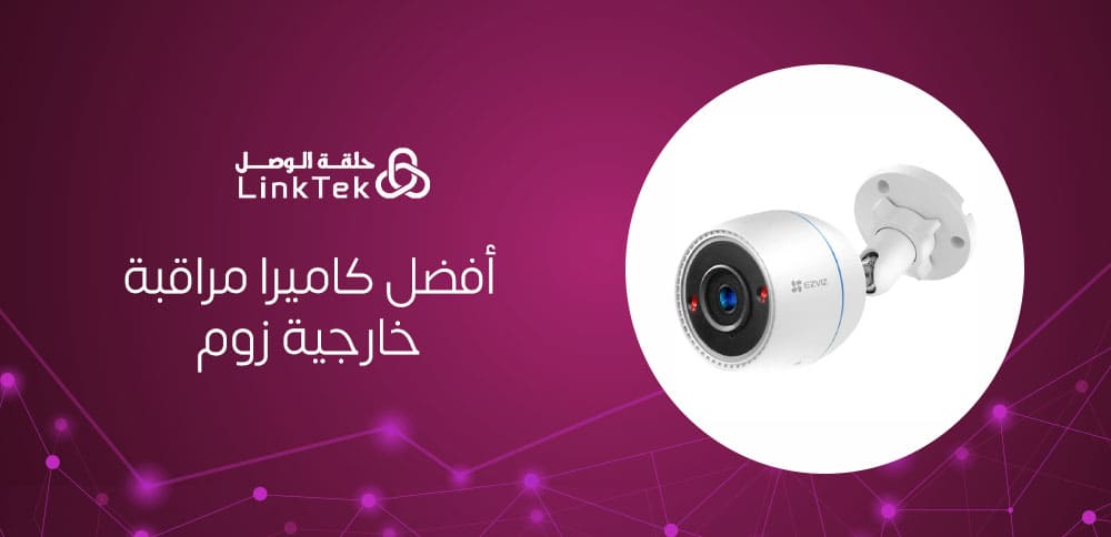 أفضل كاميرا مراقبة خارجية زوم  للشركات والمنازل