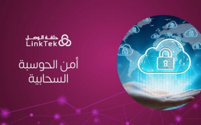 أمن الحوسبة السحابية ما هو ولماذا يعد بالغ الأهمية؟