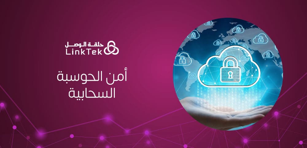 أمن الحوسبة السحابية ما هو ولماذا يعد بالغ الأهمية؟