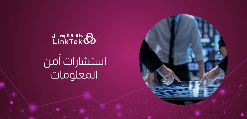 أهمية استشارات أمن المعلومات في حماية بيانات المؤسسات