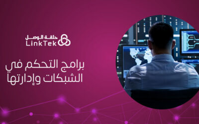 برامج التحكم في الشبكات وإدارتها للشركات الصغيرة والمتوسطة