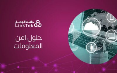أحدث حلول امن المعلومات لمواجهة التهديدات الرقمية المتطورة
