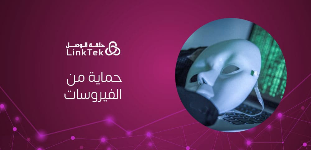 كيف تختار برنامج حماية من الفيروسات يناسب احتياجاتك؟