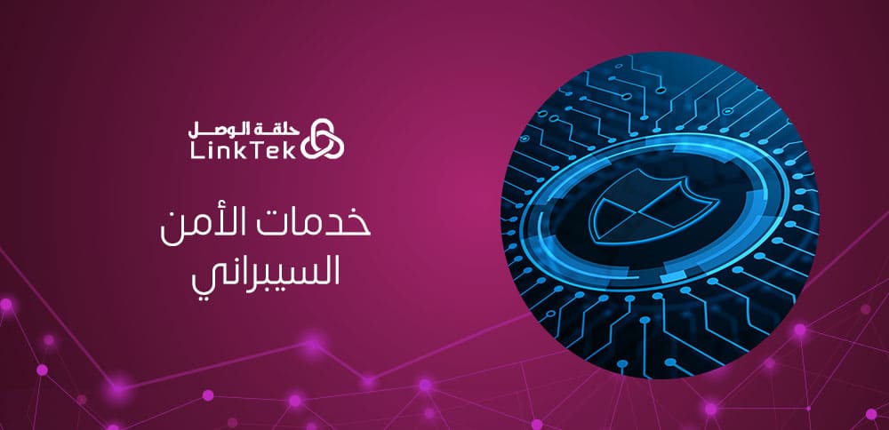 أهم خدمات الأمن السيبراني لحماية بيانات شركتك من الاختراقات