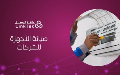 أهمية صيانة الأجهزة للشركات لضمان استمرارية الأعمال