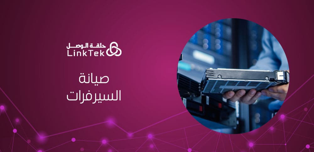 صيانة السيرفرات خطوات أساسية لحماية بياناتك