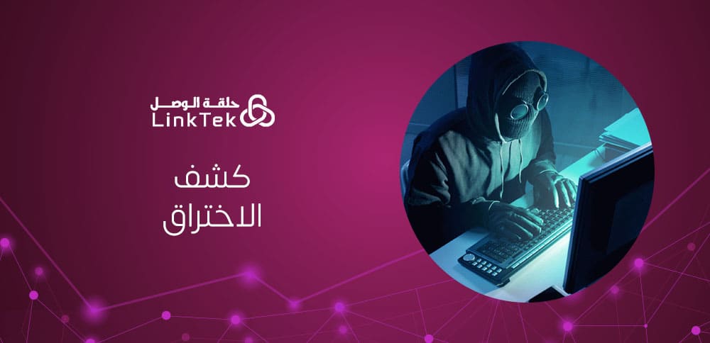 الفرق بين كشف الاختراق (IDS) ومنع الاختراق (IPS) أيهما تحتاج؟