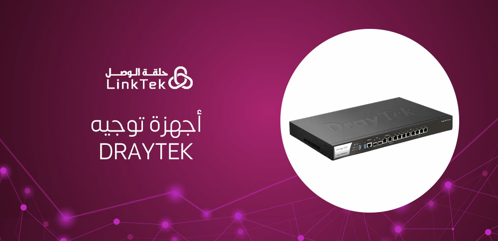 أهمية أجهزة توجيه DrayTek في ربط VPN